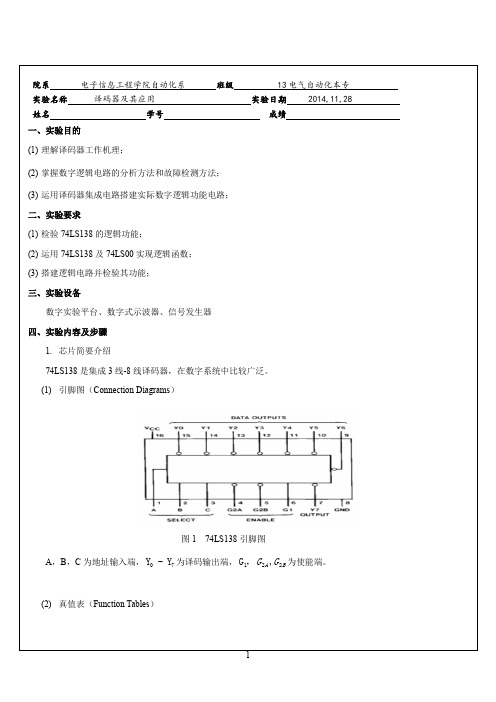 数电实验报告 译码器及其应用