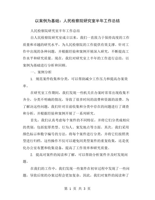 以案例为基础：人民检察院研究室半年工作总结