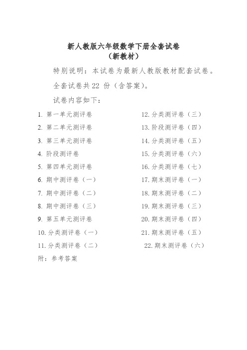 【精品】新人教版小学六年级数学下册全册单元测试卷含期中期末试题全套及答案