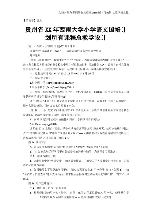 【语文】贵州省XX年西南大学小学语文国培计划所有课程总教学设计