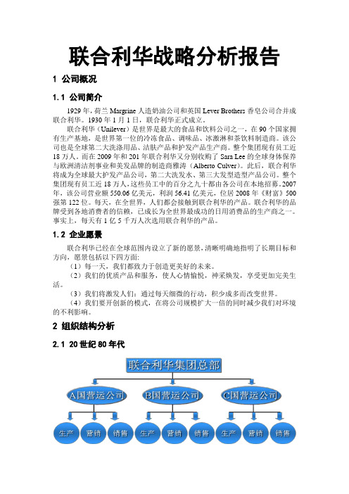 联合利华公司战略分析报告