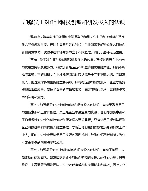 加强员工对企业科技创新和研发投入的认识