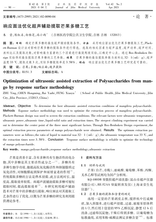 响应面法优化超声辅助提取芒果多糖工艺