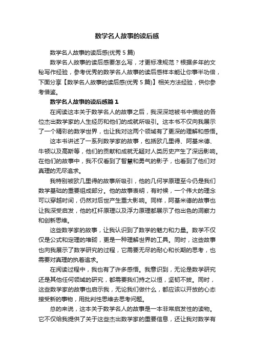 数学名人故事的读后感（优秀5篇）