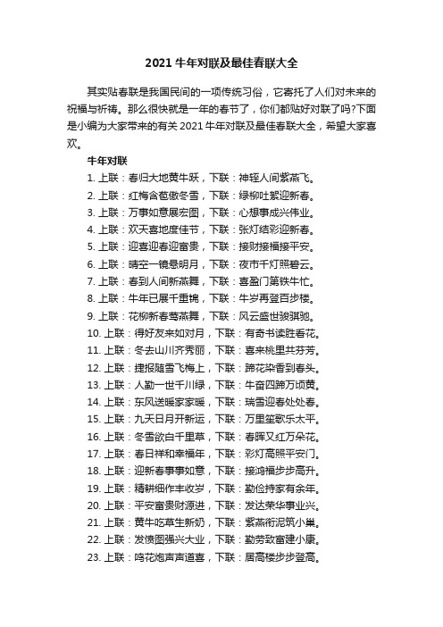 2021牛年对联及最佳春联大全