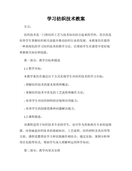 学习纺织技术教案