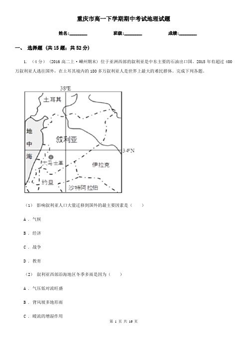 重庆市高一下学期期中考试地理试题