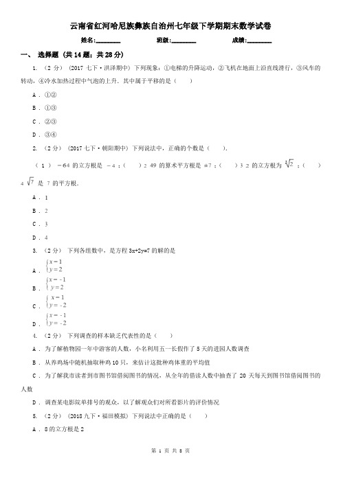 云南省红河哈尼族彝族自治州七年级下学期期末数学试卷