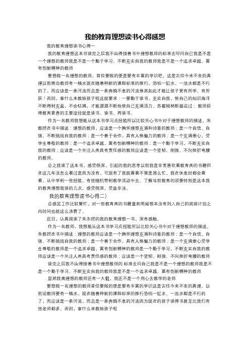 我的教育理想读书心得感想