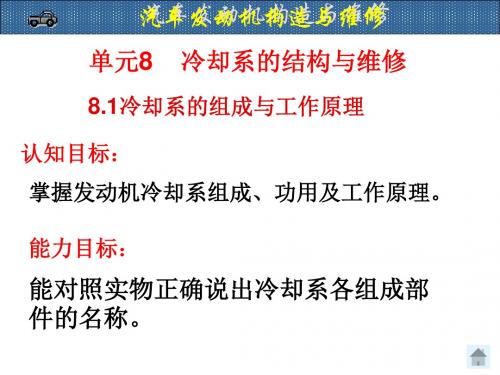 汽车发动机构造与维修单元8 冷却系的构造与维修