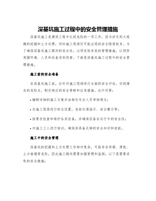 深基坑施工过程中的安全管理措施