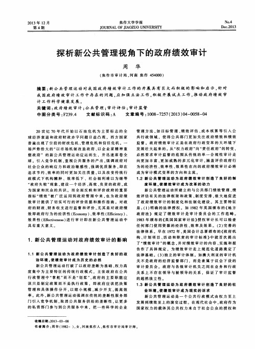 探析新公共管理视角下的政府绩效审计