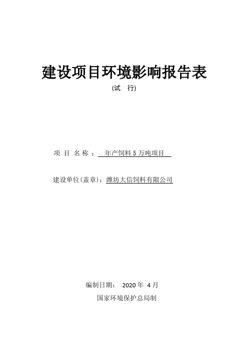 年产饲料5万吨项目环境影响报告表