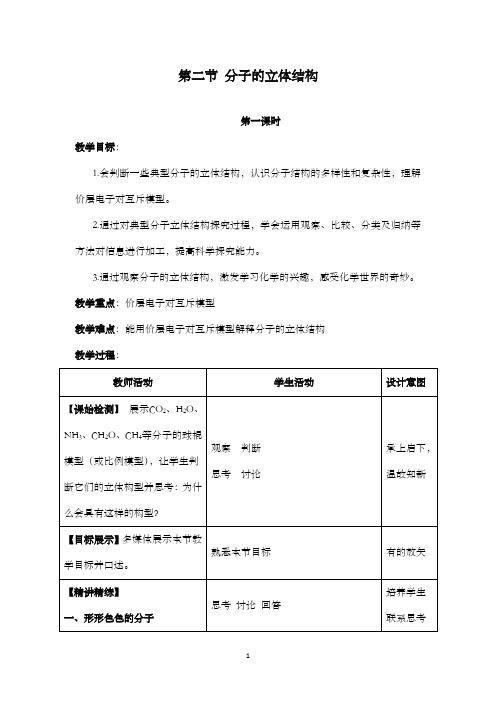 最新精编高中人教版选修3高中化学选修三 第二章 第2节 分子的立体结构公开课优质课教学设计