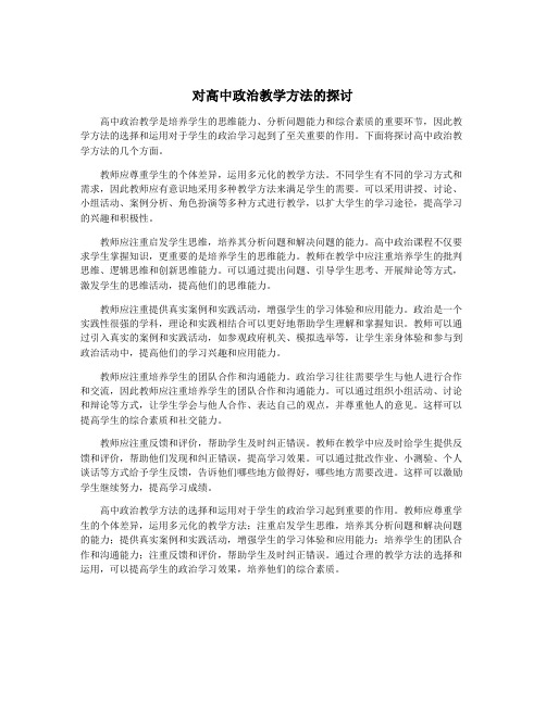 对高中政治教学方法的探讨