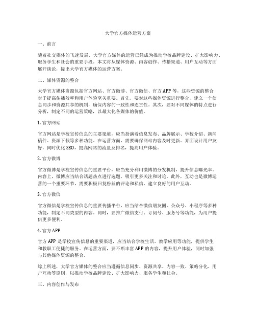 大学官方媒体运营方案