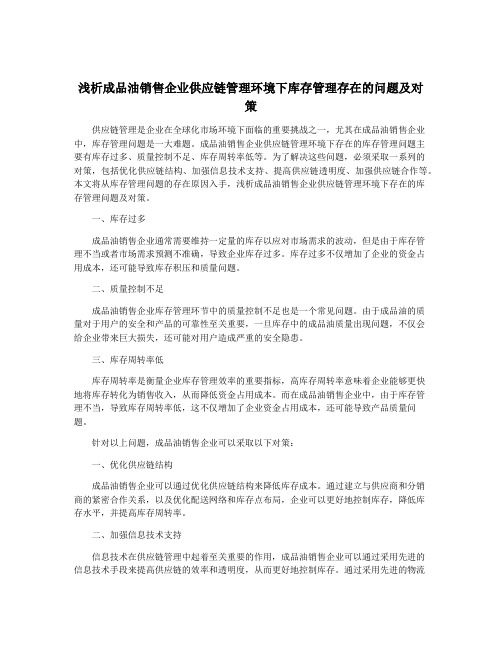 浅析成品油销售企业供应链管理环境下库存管理存在的问题及对策