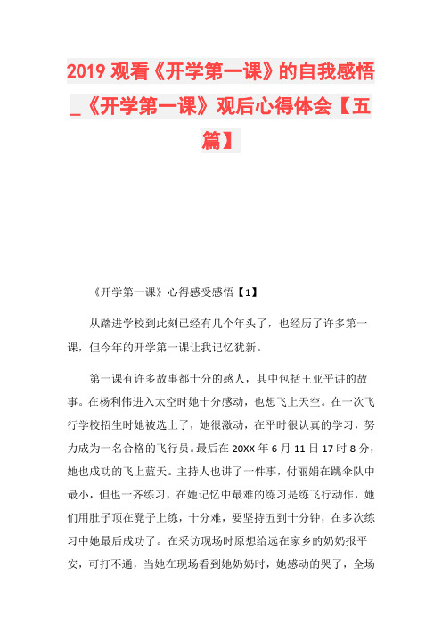 2019观看《开学第一课》的自我感悟_《开学第一课》观后心得体会【五篇】