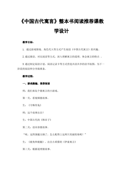 《中国古代寓言》整本书阅读推荐课教学设计