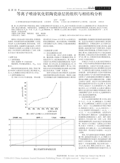 等离子喷涂氧化铝陶瓷涂层的组织与相结构分析