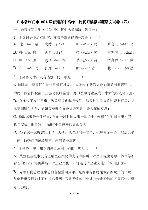 【广东省江门市】2018届普通高中高考一轮复习模拟试题语文试卷(四)及答案解析