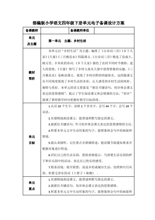 统编版四年级下册语文第一单元教学设计(含单元备课设计方案)