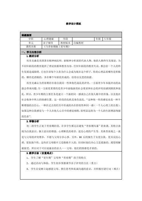 《当青春期撞上更年期》教学设计