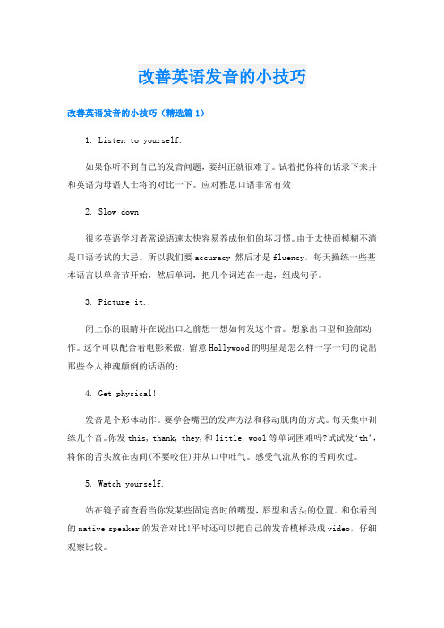 改善英语发音的小技巧