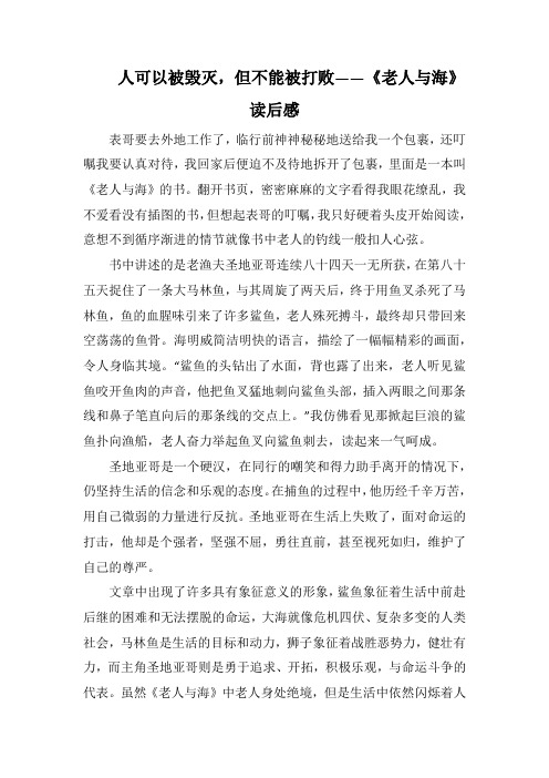 人可以被毁灭,但不能被打败——《老人与海》读后感