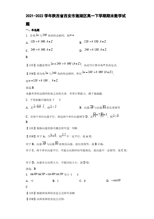 2021-2022学年陕西省西安市莲湖区高一下学期期末数学试题【含答案】