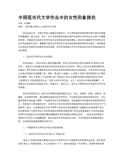 中国现当代文学作品中的女性形象探究 