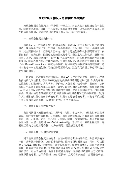 试论双硫仑样反应的急救护理与预防