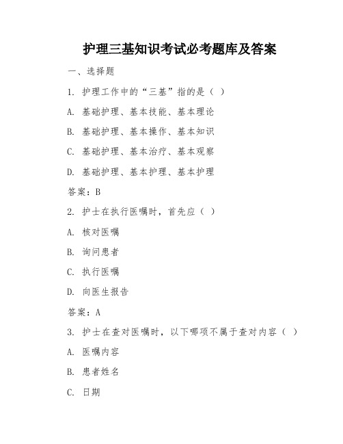 护理三基知识考试必考题库及答案