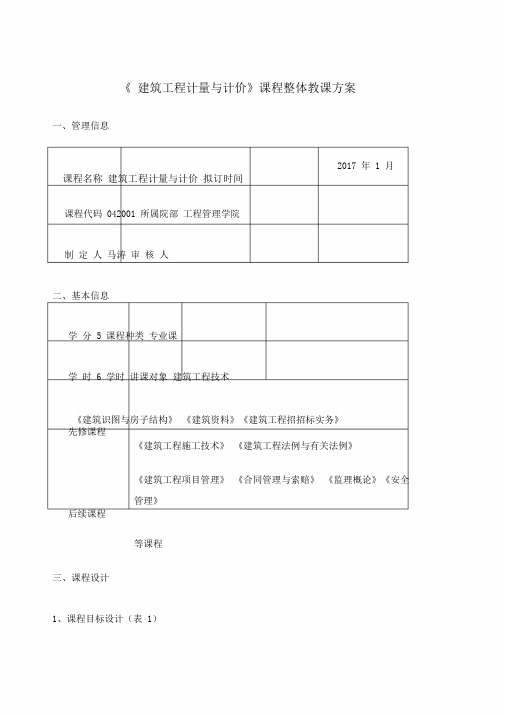 建筑工程计量与计价课程整体教学设计课件.