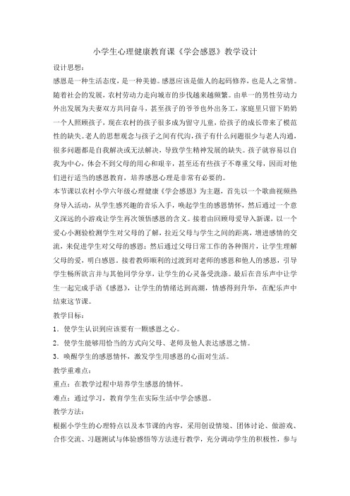 六年级下册心理健康教育教案-学会感恩 全国通用