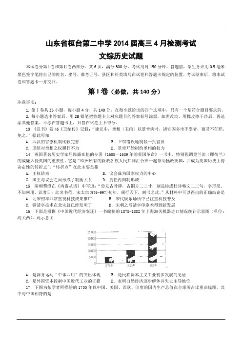 山东省桓台第二中学2014届高三4月检测考试文综历史试题