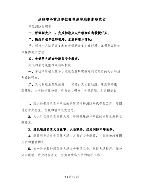 消防安全重点单位微型消防站制度职范文（3篇）