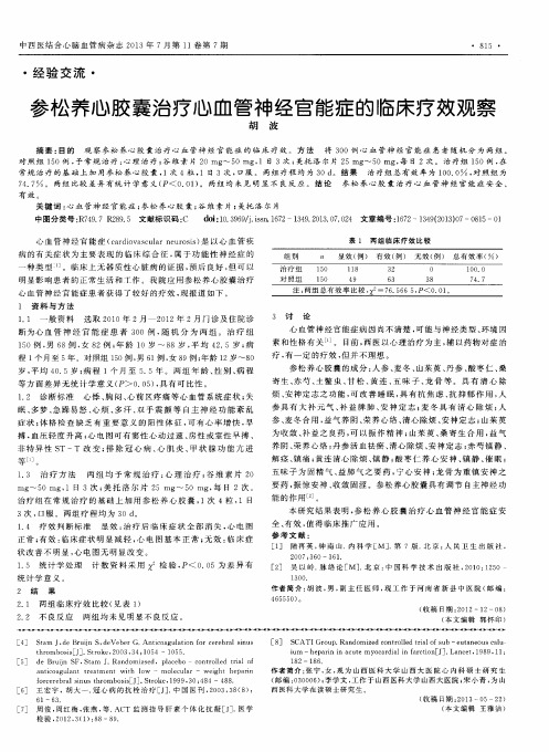 参松养心胶囊治疗心血管神经官能症的临床疗效观察