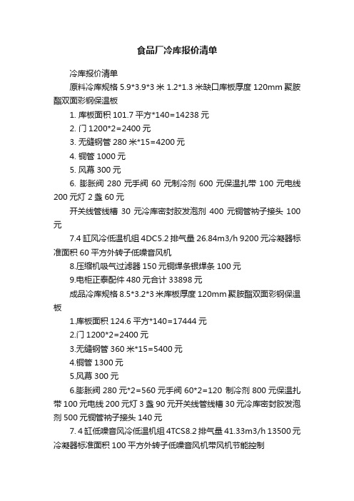 食品厂冷库报价清单