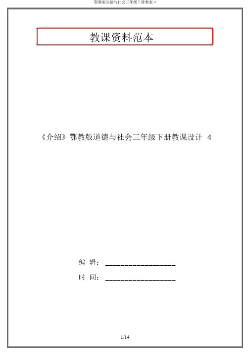 鄂教版品德与社会三年级下册教案4