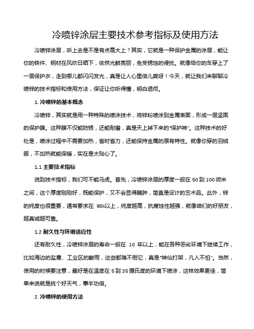 冷喷锌涂层主要技术参考指标及使用方法