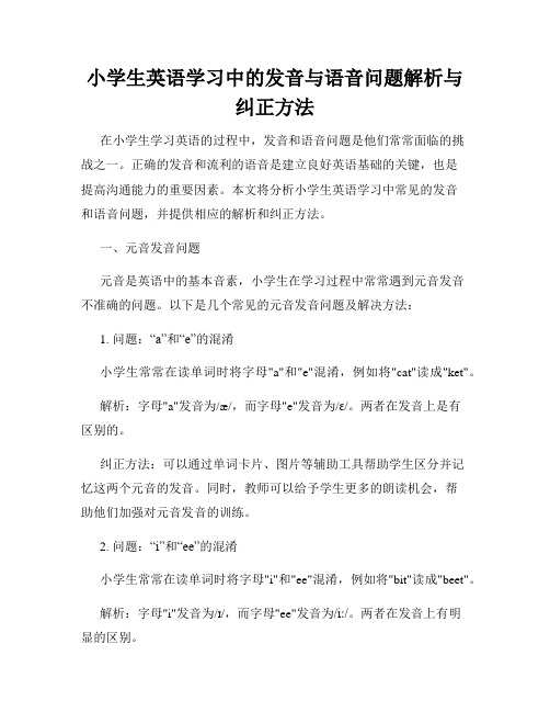 小学生英语学习中的发音与语音问题解析与纠正方法