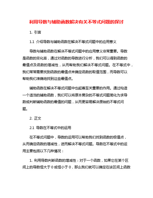 利用导数与辅助函数解决有关不等式问题的探讨