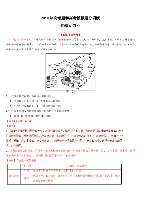 2018年高考题和高考模拟题地理分项版汇编:专题08 农业(含解析)