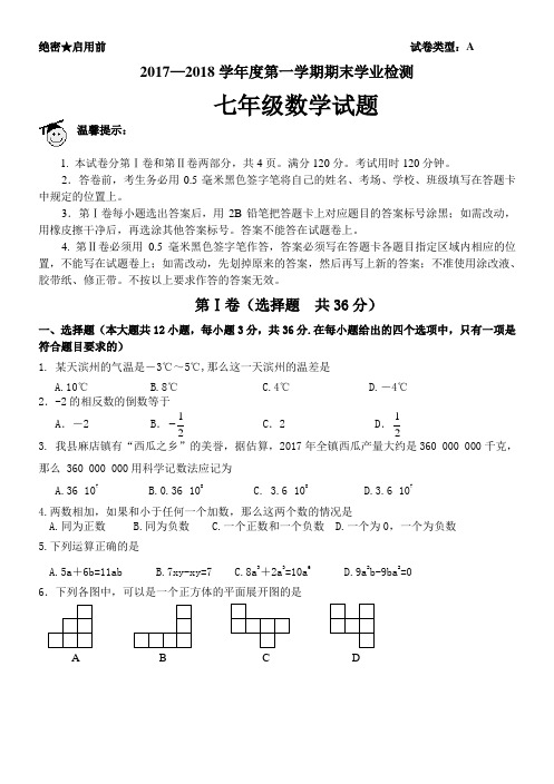 2017——2018学年度山东省惠民县清河镇中学七年级第一学期期末数学测试题