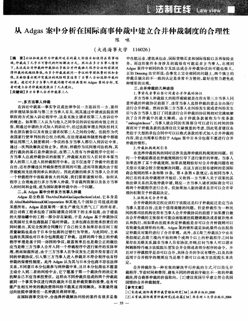 从Adgas案中分析在国际商事仲裁中建立合并仲裁制度的合理性