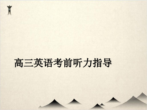 高考英语二轮专题复习课件英语考前听力指导