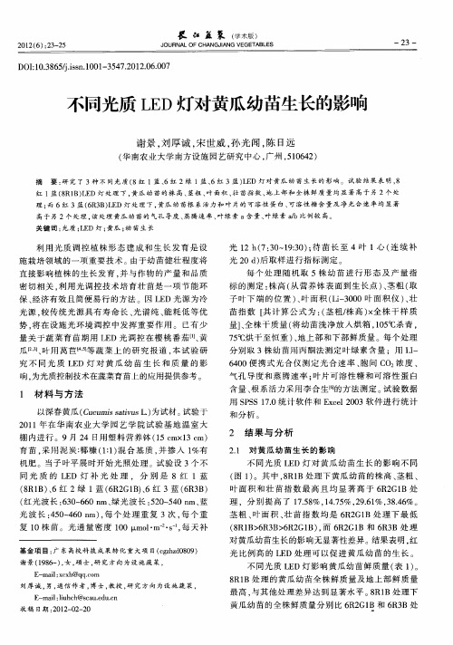 不同光质LED灯对黄瓜幼苗生长的影响