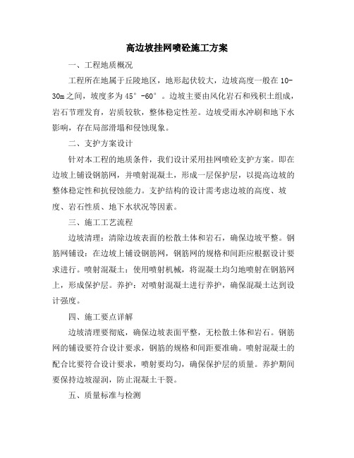 高边坡挂网喷砼施工方案