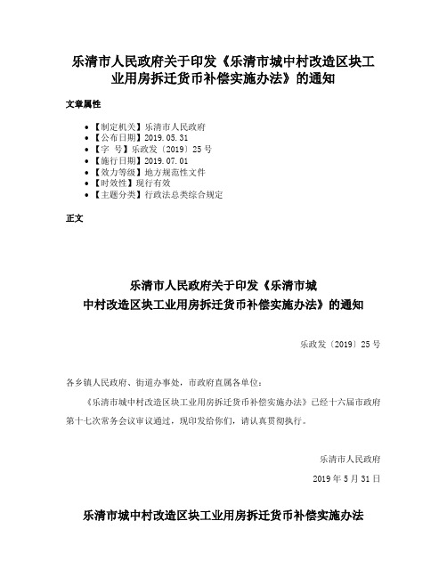 乐清市人民政府关于印发《乐清市城中村改造区块工业用房拆迁货币补偿实施办法》的通知